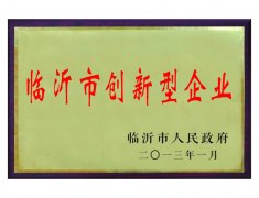 临沂市创新型企业